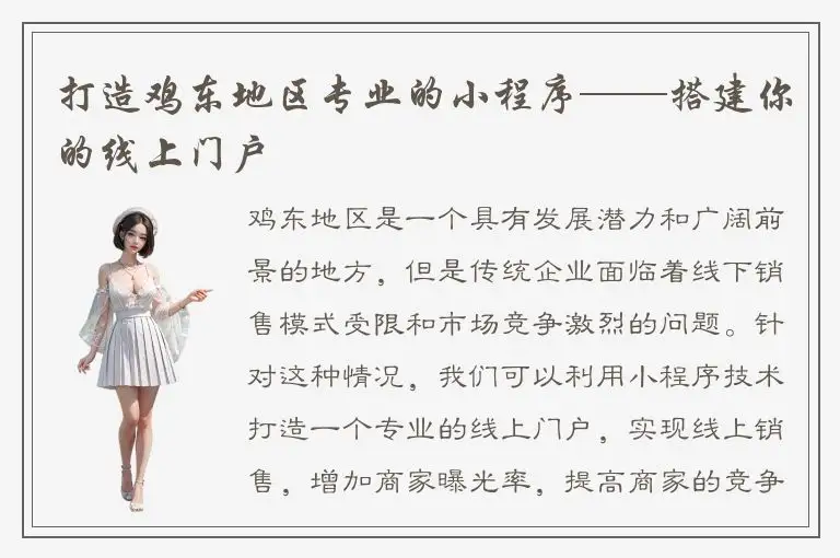 打造鸡东地区专业的小程序——搭建你的线上门户