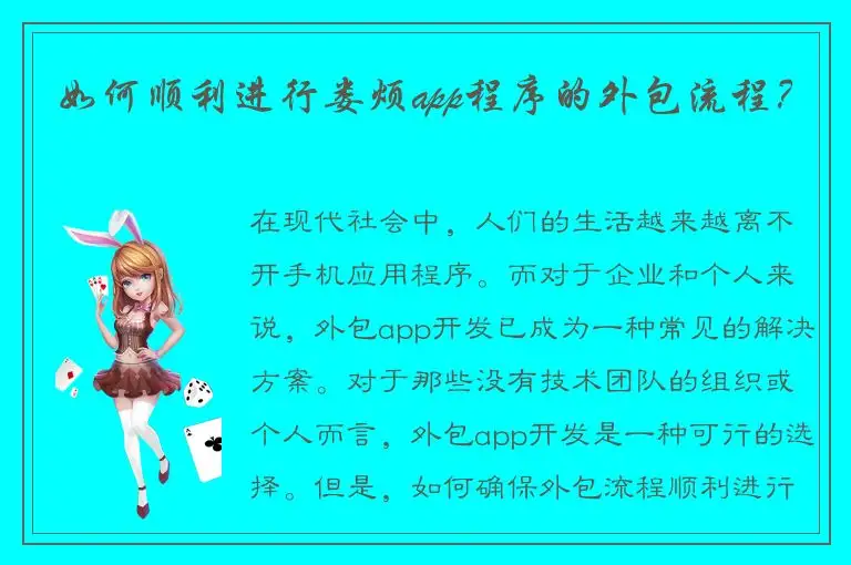 如何顺利进行娄烦app程序的外包流程？