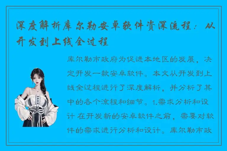 深度解析库尔勒安卓软件资深流程：从开发到上线全过程