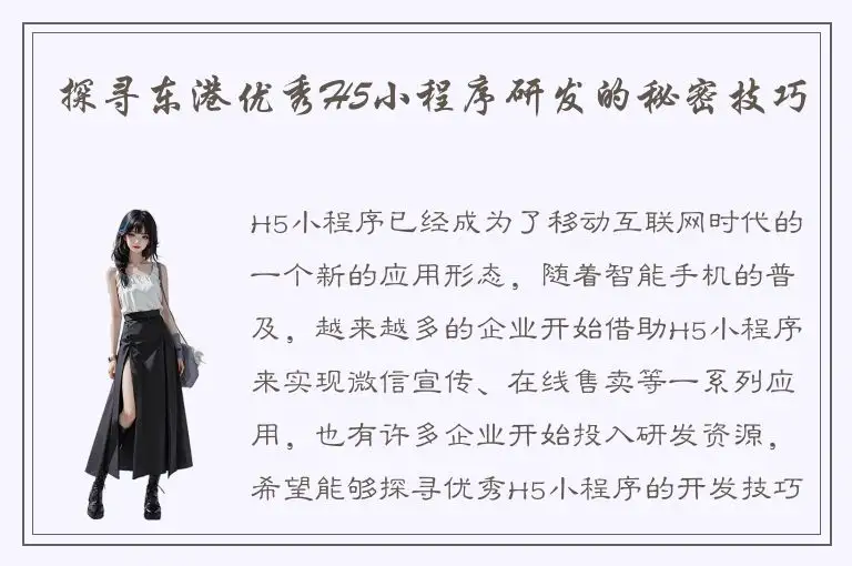 探寻东港优秀H5小程序研发的秘密技巧