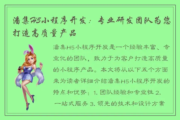 潘集H5小程序开发：专业研发团队为您打造高质量产品