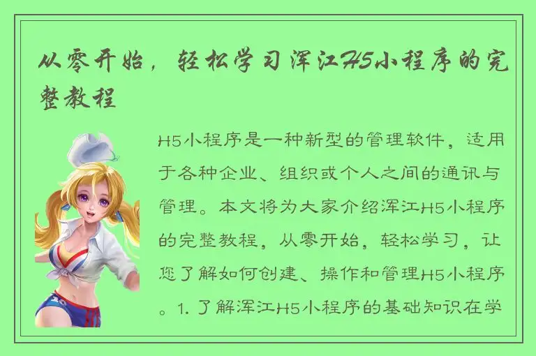 从零开始，轻松学习浑江H5小程序的完整教程