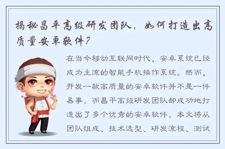 揭秘昌平高级研发团队，如何打造出高质量安卓软件？