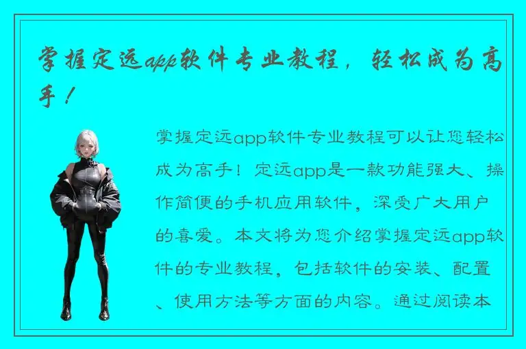 掌握定远app软件专业教程，轻松成为高手！