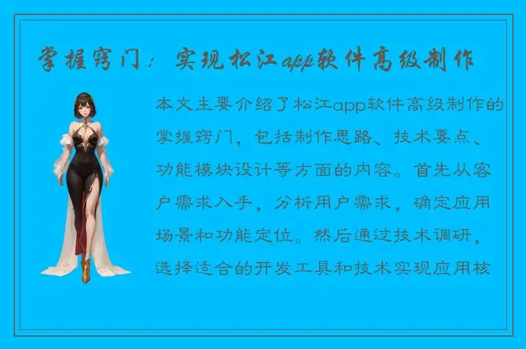掌握窍门：实现松江app软件高级制作