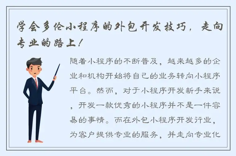 学会多伦小程序的外包开发技巧，走向专业的路上！