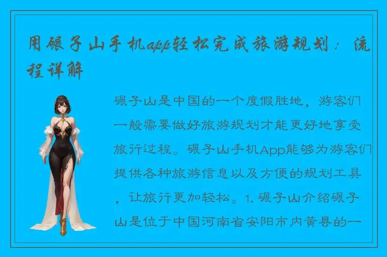 用碾子山手机app轻松完成旅游规划：流程详解