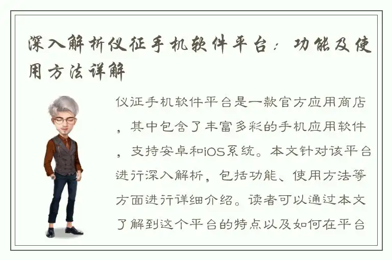 深入解析仪征手机软件平台：功能及使用方法详解