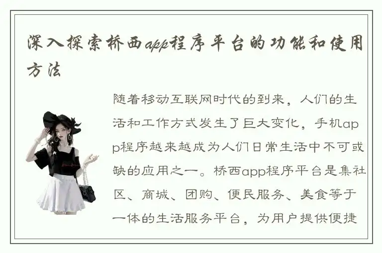 深入探索桥西app程序平台的功能和使用方法