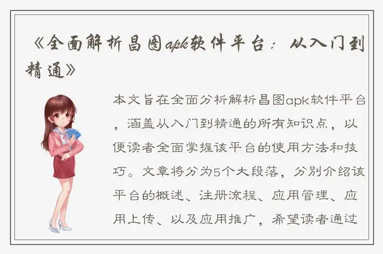 《全面解析昌图apk软件平台：从入门到精通》