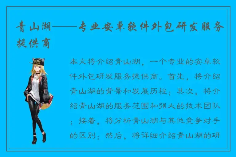 青山湖——专业安卓软件外包研发服务提供商