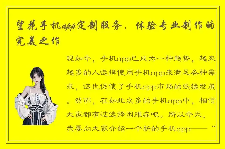 望花手机app定制服务，体验专业制作的完美之作