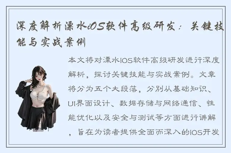 深度解析溧水iOS软件高级研发：关键技能与实战案例