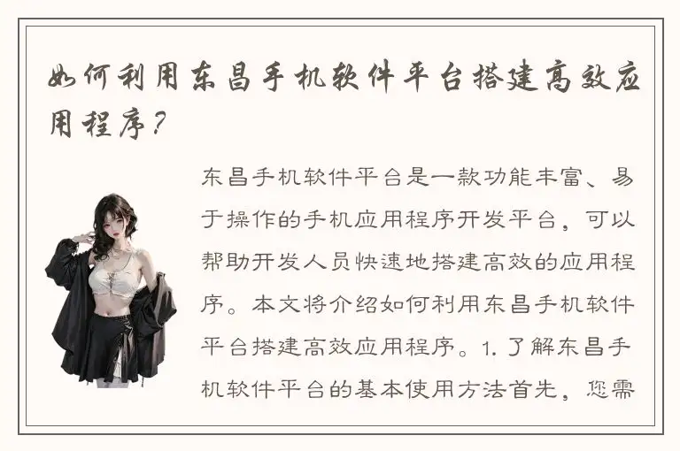 如何利用东昌手机软件平台搭建高效应用程序？