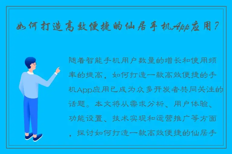 如何打造高效便捷的仙居手机App应用？