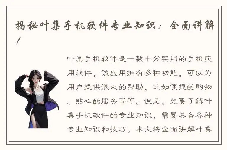 揭秘叶集手机软件专业知识：全面讲解！