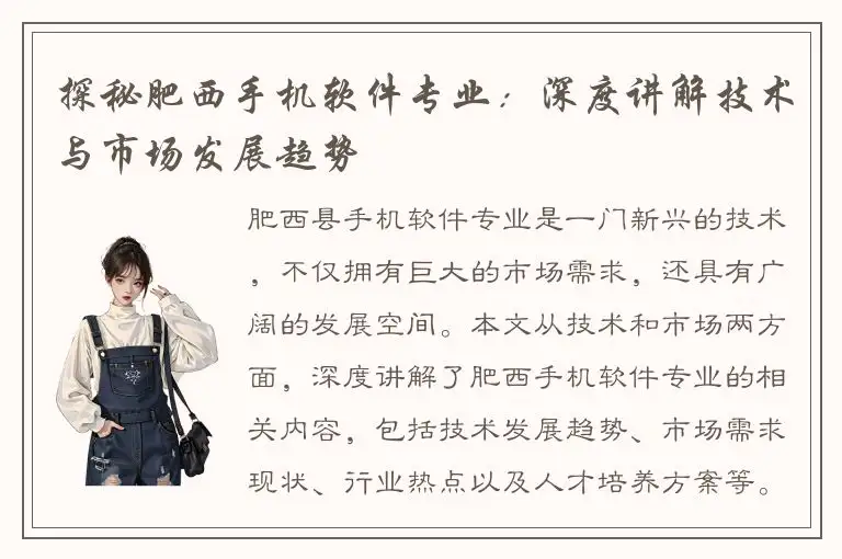探秘肥西手机软件专业：深度讲解技术与市场发展趋势