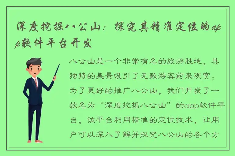 深度挖掘八公山：探究其精准定位的app软件平台开发