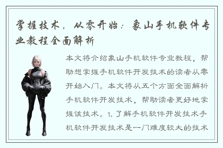 掌握技术，从零开始：象山手机软件专业教程全面解析