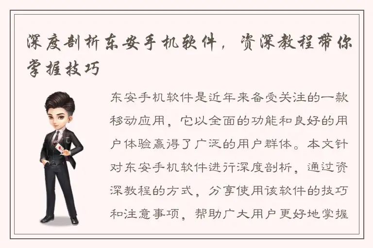 深度剖析东安手机软件，资深教程带你掌握技巧
