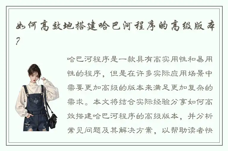如何高效地搭建哈巴河程序的高级版本？
