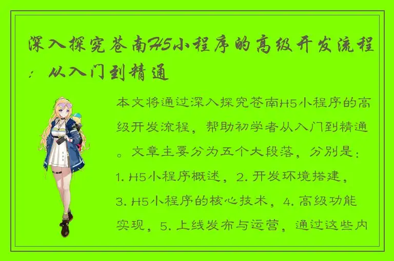 深入探究苍南H5小程序的高级开发流程：从入门到精通
