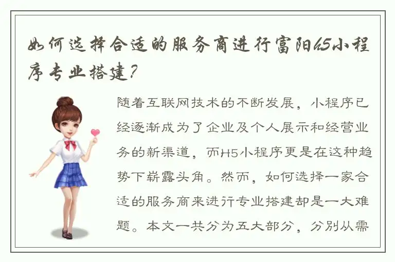 如何选择合适的服务商进行富阳h5小程序专业搭建？
