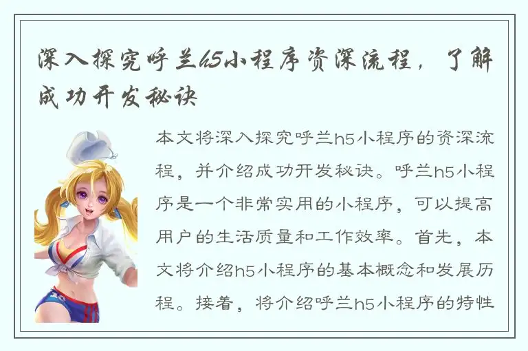 深入探究呼兰h5小程序资深流程，了解成功开发秘诀