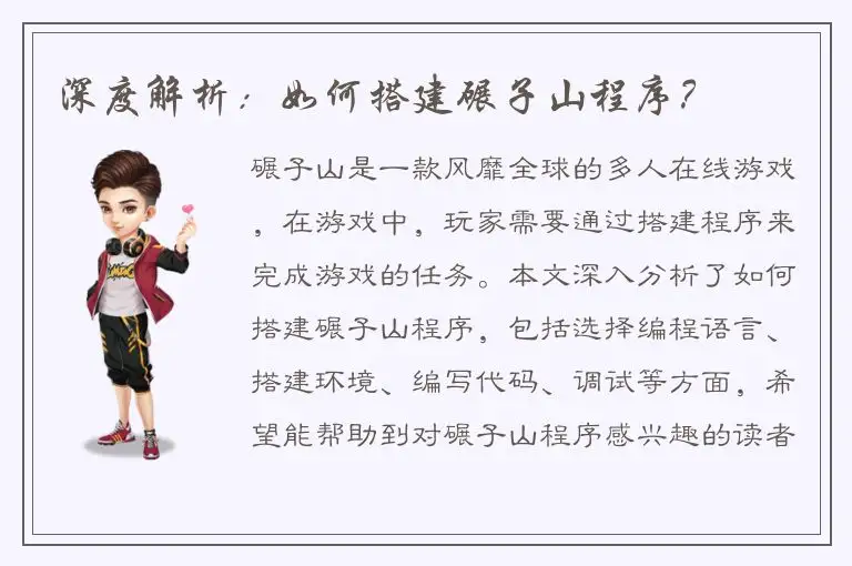 深度解析：如何搭建碾子山程序？