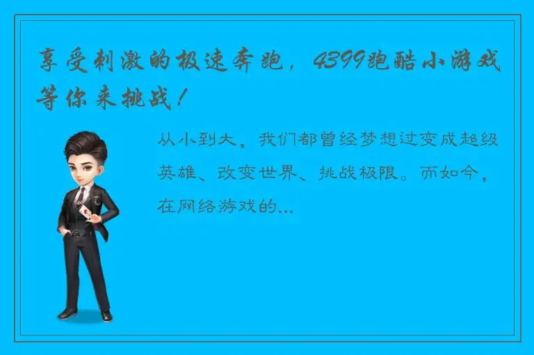 享受刺激的极速奔跑，4399跑酷小游戏等你来挑战！