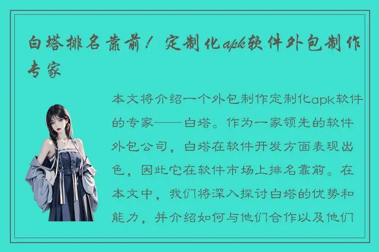 白塔排名靠前！定制化apk软件外包制作专家