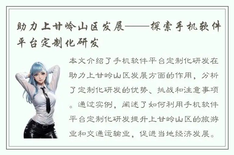 助力上甘岭山区发展——探索手机软件平台定制化研发