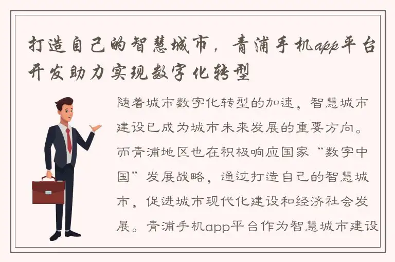 打造自己的智慧城市，青浦手机app平台开发助力实现数字化转型