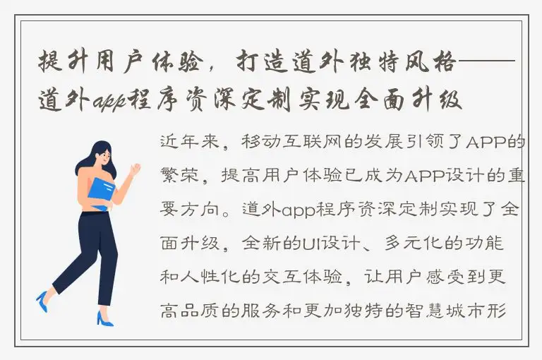 提升用户体验，打造道外独特风格——道外app程序资深定制实现全面升级