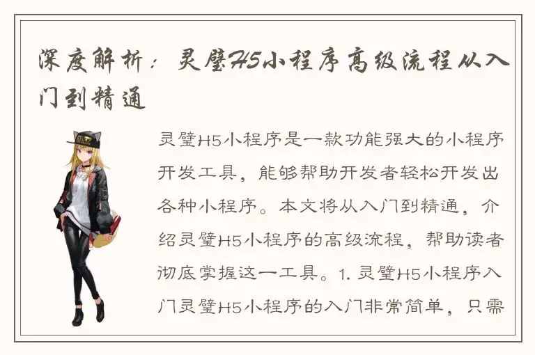 深度解析：灵璧H5小程序高级流程从入门到精通