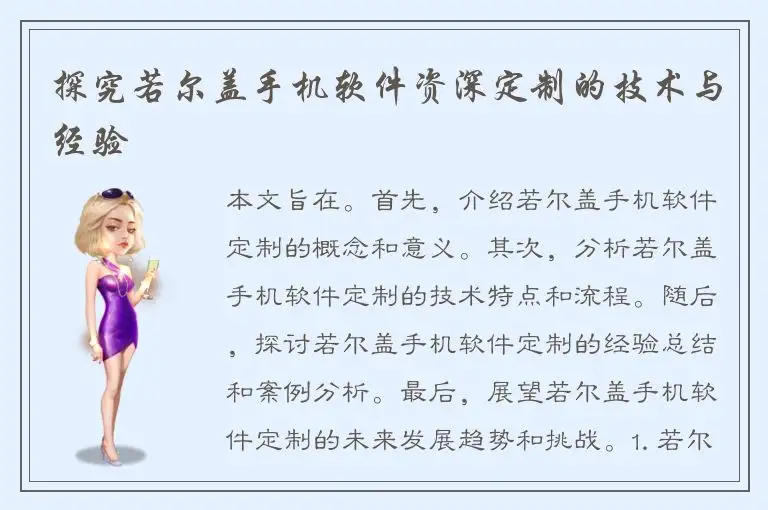 探究若尔盖手机软件资深定制的技术与经验