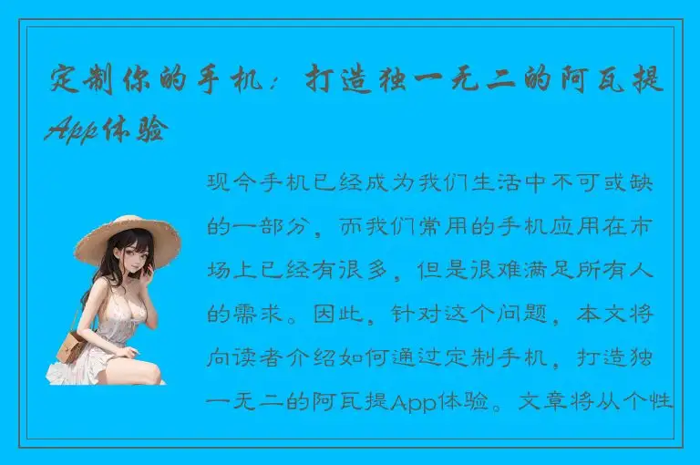 定制你的手机：打造独一无二的阿瓦提App体验