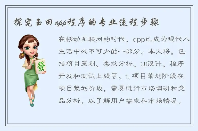 探究玉田app程序的专业流程步骤