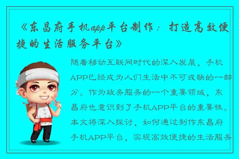 《东昌府手机app平台制作：打造高效便捷的生活服务平台》