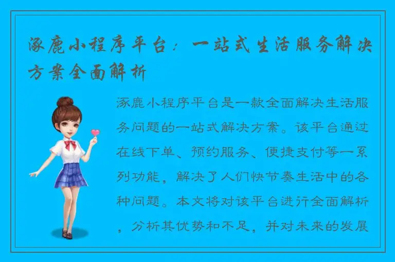 涿鹿小程序平台：一站式生活服务解决方案全面解析