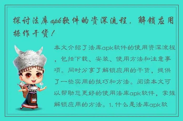 探讨法库apk软件的资深流程，解锁应用操作干货！