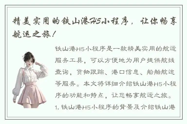 精美实用的铁山港H5小程序，让你畅享航运之旅！