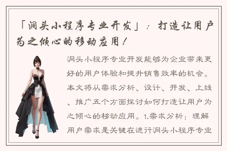 「洞头小程序专业开发」：打造让用户为之倾心的移动应用！