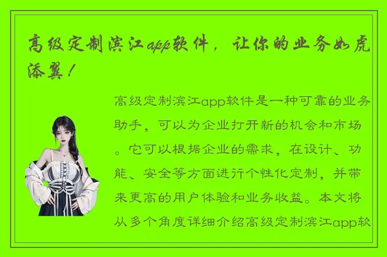 高级定制滨江app软件，让你的业务如虎添翼！