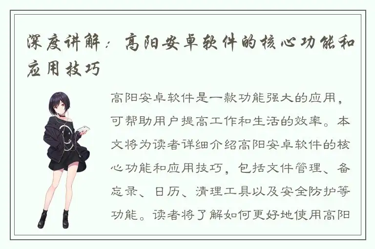 深度讲解：高阳安卓软件的核心功能和应用技巧