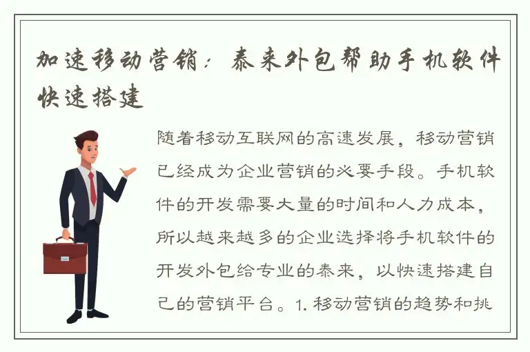 加速移动营销：泰来外包帮助手机软件快速搭建