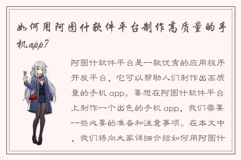 如何用阿图什软件平台制作高质量的手机app？