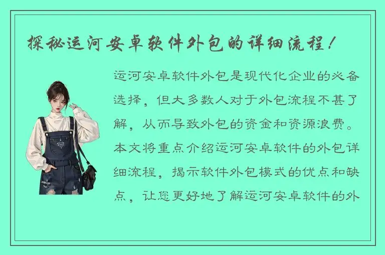 探秘运河安卓软件外包的详细流程！