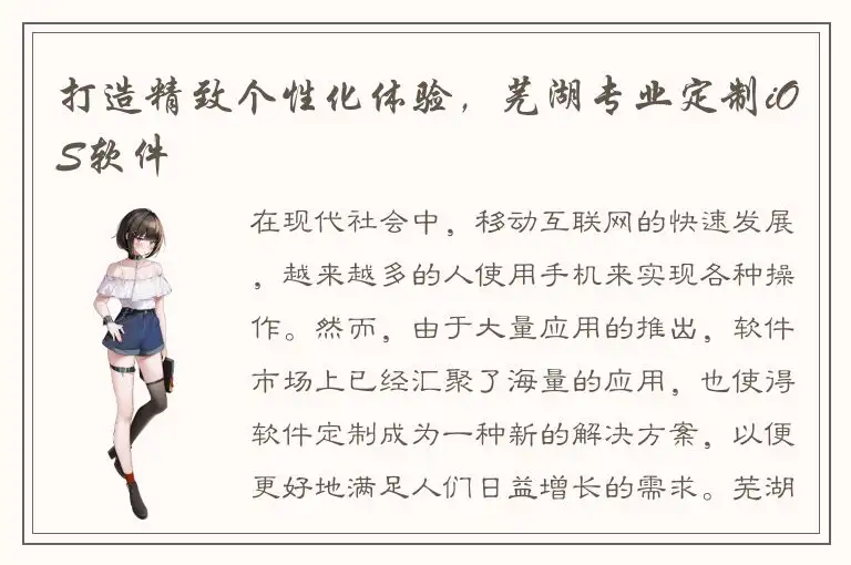 打造精致个性化体验，芜湖专业定制iOS软件