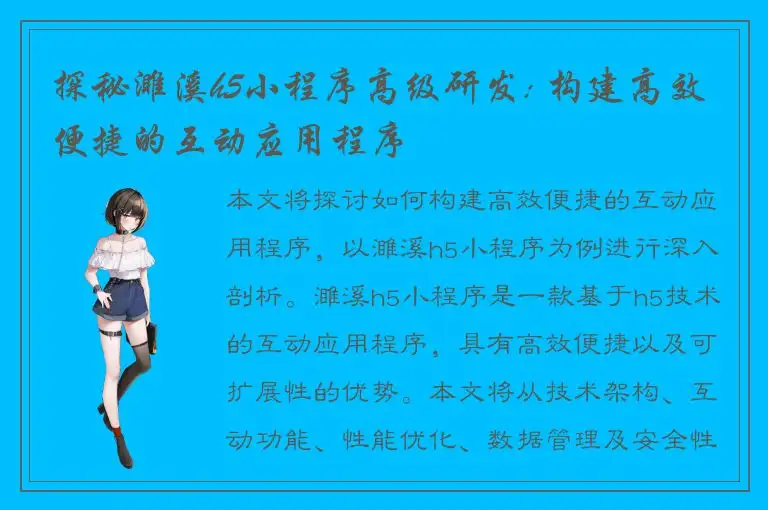 探秘濉溪h5小程序高级研发: 构建高效便捷的互动应用程序